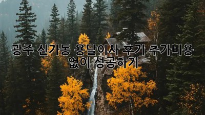 광주 신가동 용달이사 후기: 추가비용 없이 성공하기!