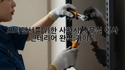 프리랜서를 위한 사천시 사무실 이사 & 인테리어 완벽 가이드