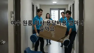 여수 원룸 이사, 용달비용 얼마나 들까요?