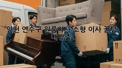 인천 연수구 원룸이사🏡 소형 이사 꿀팁 대방출! ✨