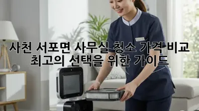 사천 서포면 사무실 청소 가격 비교: 최고의 선택을 위한 가이드