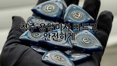 청주 용달이사, 빠르고 안전하게!