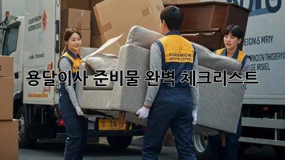 용달이사 준비물 완벽 체크리스트!