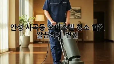 안성 사곡동 오피스텔 청소🧹 할인! ✨ 깔끔하게 변신!