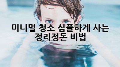 ✨미니멀 청소✨ 심플하게 사는 정리정돈 비법